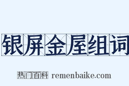 银屏金屋组词是什么意思的图片